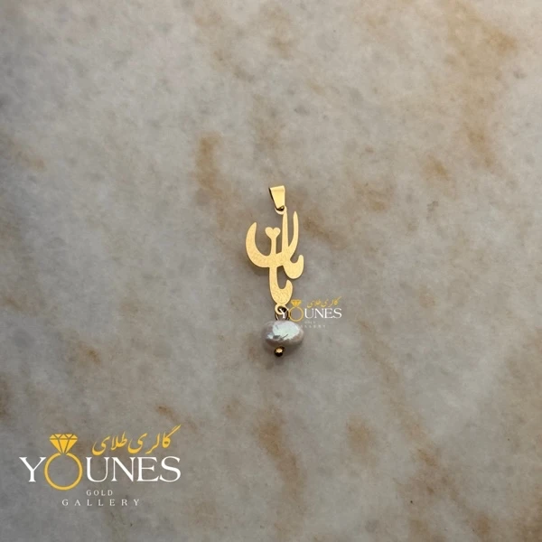 آویز طلا مامان مرواریدی